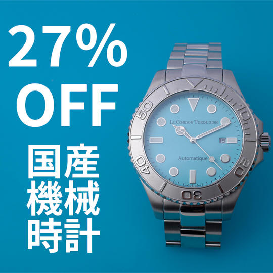 【27%OFF】LE CORDON TURQUOISE 国産機械式時計 1本