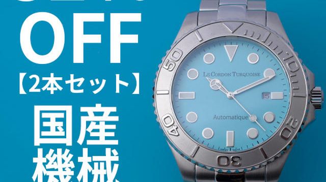 2セット割 32％オフ】LE CORDON TURQUOISE国産機械時計2本 - (大人の腕