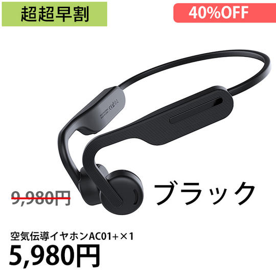 超超早割 空気伝導イヤホンAC01 1個プラン カラー:ブラック