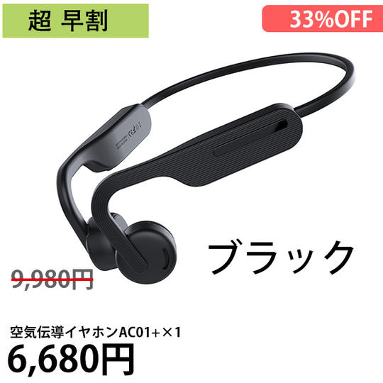 超早割 空気伝導イヤホンAC01 1個プラン カラー:ブラック