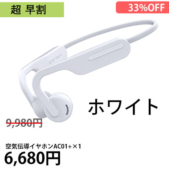 超早割 空気伝導イヤホンAC01 1個プラン カラー:ホワイト