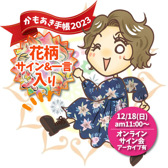 【花柄Verサイン入】かもあき手帳1冊＋かもあき手帳オンラインサイン会視聴権（郵送）［追加3］