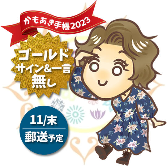 【ゴールドVerサイン無】かもあき手帳1冊（郵送）［追加4］