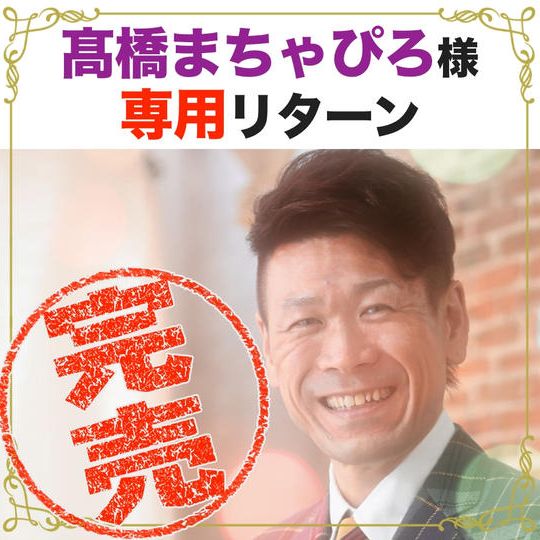 【高橋まちゃぴろ様 専用リターン】広告大 年間契約へアップグレード