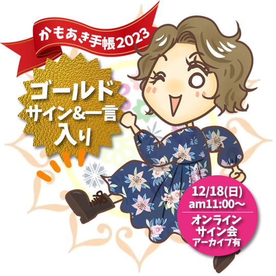 【ゴールドVerサイン入】かもあき手帳1冊＋かもあき手帳オンラインサイン会視聴権（郵送）［追加8］