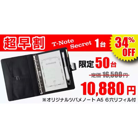 超早割【34%OFF】50台限定『T-Note Secret』1台