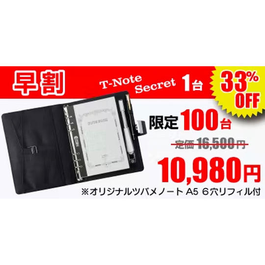 早割【33%OFF】100台限定『T-Note Secret』1台