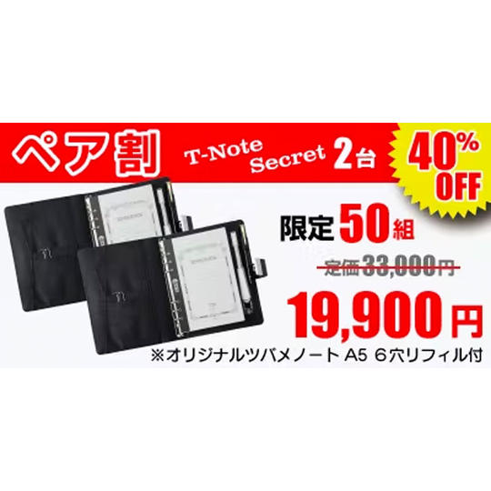 ペア割(PU仕様)【40%OFF】50セット限定『T-Note Secret』(PU仕様)2台