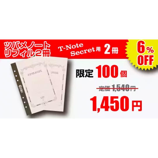 『T-Note Secret』オリジナル ツバメノートリフィル2冊【6%OFF】100個限定