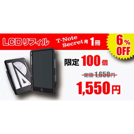 『T-Note Secret』LCDリフィル【6%OFF】100個限定