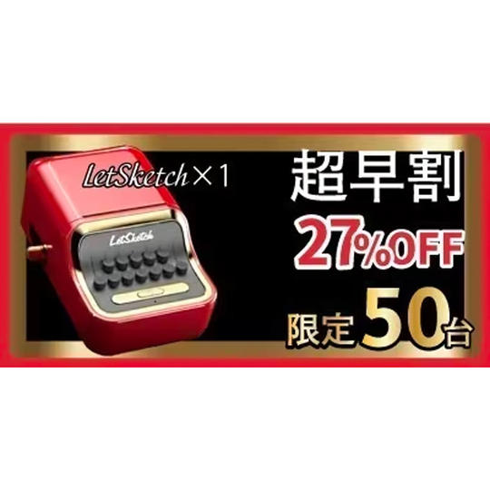 超早割【27%OFF】50台限定『LetSketch』×1台