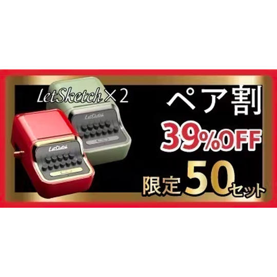 ペア割【39%OFF】限定50セット『LetSketch』×2台