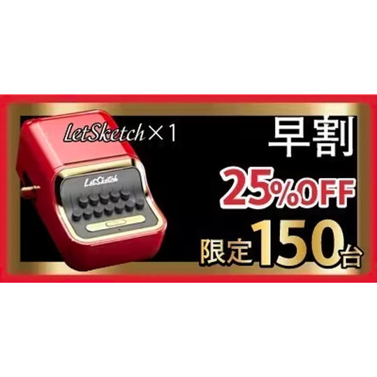 早割【25%OFF】150台限定『LetSketch』×1台