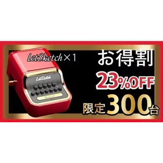 お得割【23%OFF】300台限定『LetSketch』×1台