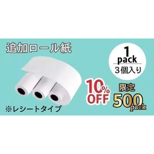 ロール紙:レシートタイプ 3個入り×1パック
