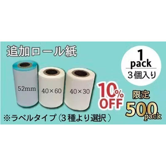 ロール紙:ラベルタイプ 3個入り×1パック