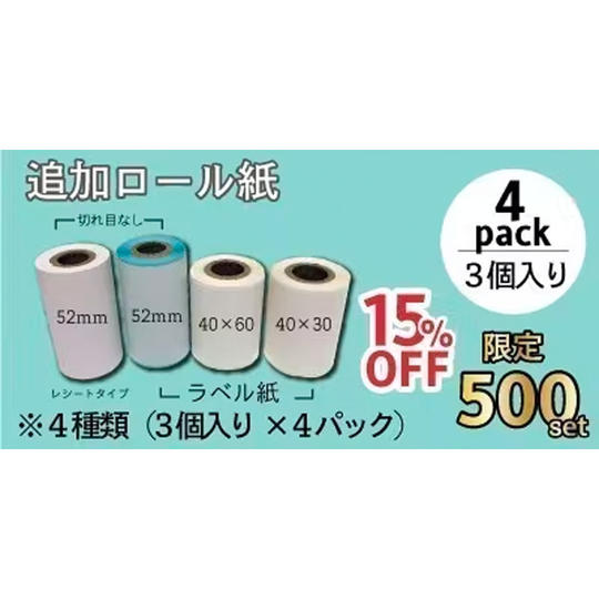 【追加ロール紙】4種類セット 3個入り×4パック