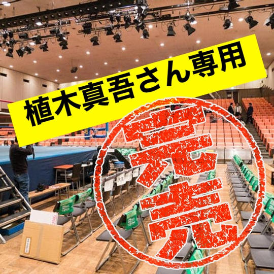 【植木真吾さん専用】チケットS席6枚セット