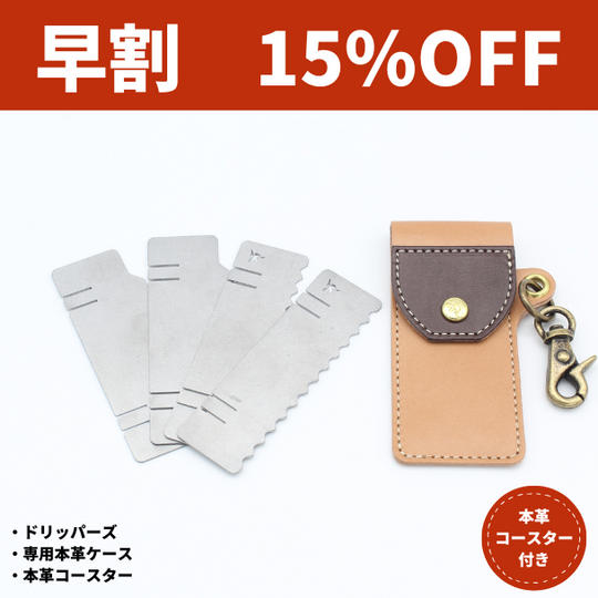 【早割:15%OFF】DRIPPERS本体+専用ケース(全6色)