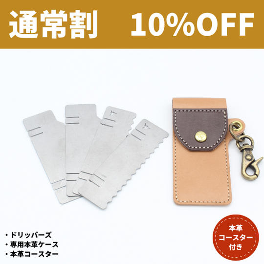 【通常割:10%OFF】DRIPPERS本体+専用ケース(全6色)