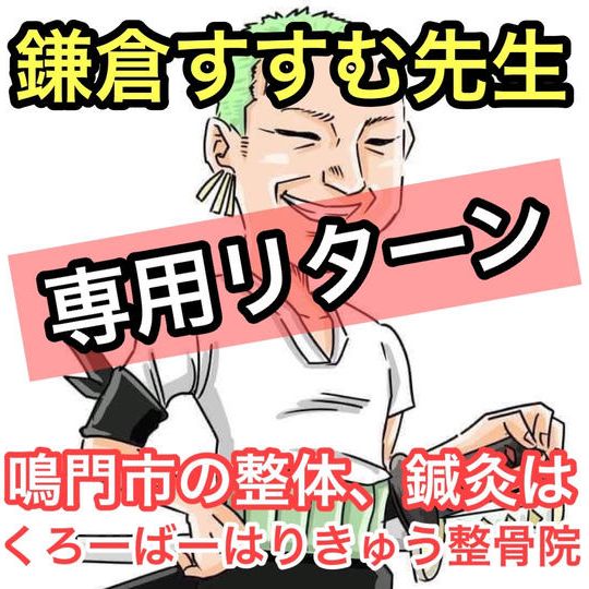 鎌倉すすむ先生専用リターン