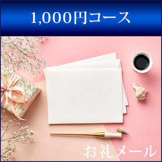 1,000円コース