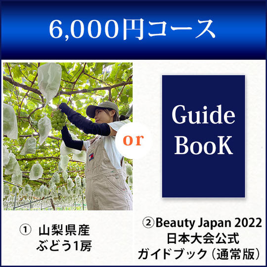6,000円コース