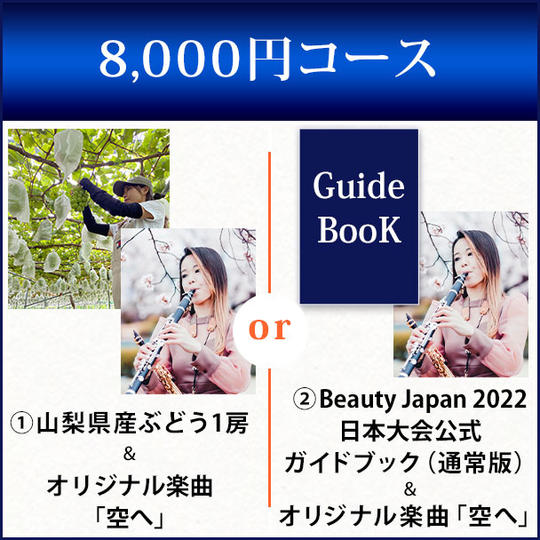 8,000円コース