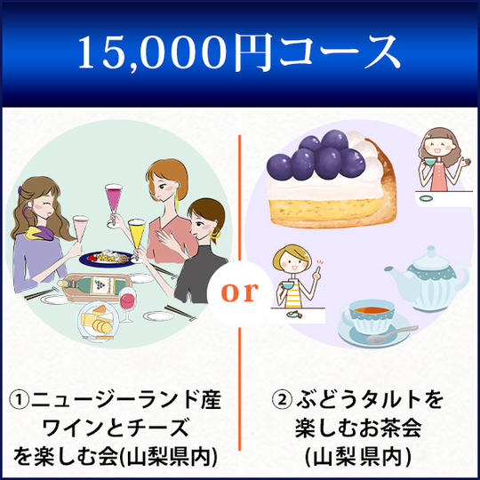 15,000円コース