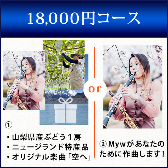 18,000円コース