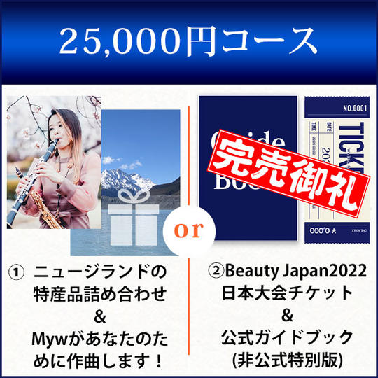 25,000円コース