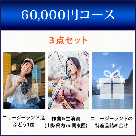 60,000円コース