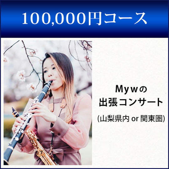 100,000円コース