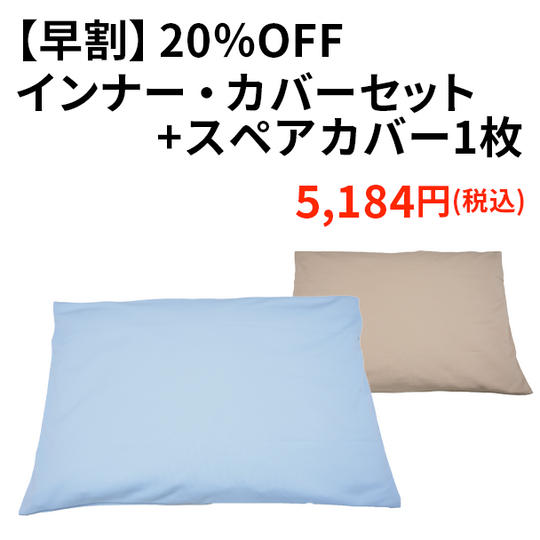 【早割20%OFF】インナー・カバーセット+スペアカバー1枚
