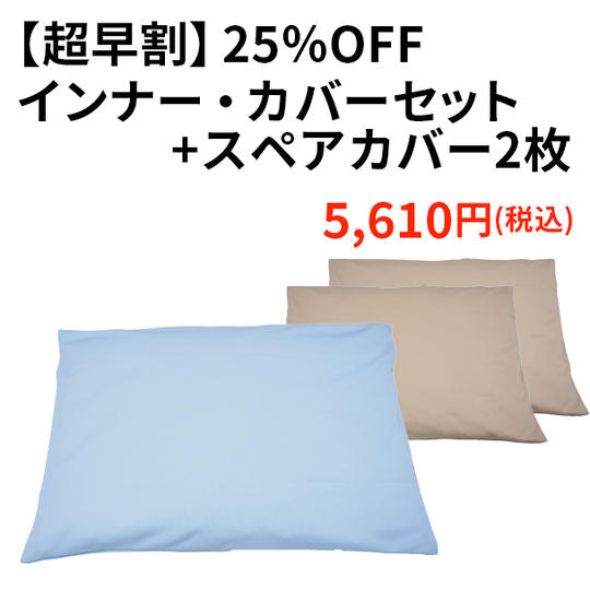 【超早割25%OFF】インナー・カバーセット+スペアカバー2枚