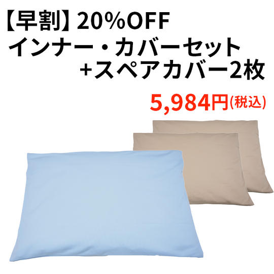 【早割20%OFF】インナー・カバーセット+スペアカバー2枚