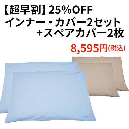 【超早割25%OFF】インナー・カバー2セット+スペアカバー2枚