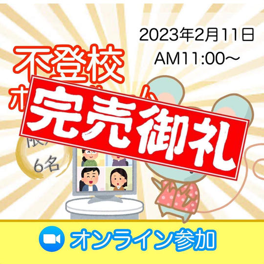 不登校ホームルーム(オンライン参加）