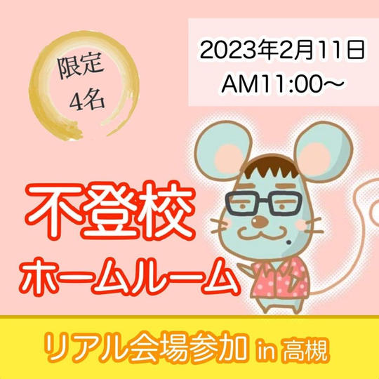 不登校ホームルーム(リアル会場参加）