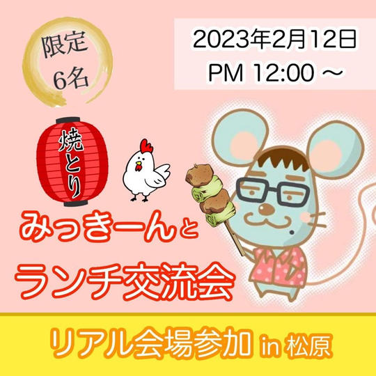 みっき～んのランチ交流会