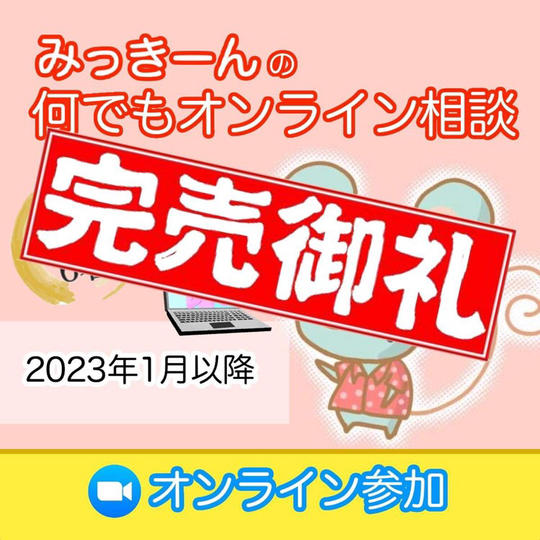 みっきーんの何でもオンライン相談