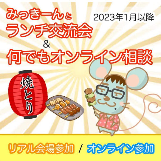 ランチ会参加＋何でもオンライン相談