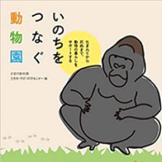 京都市動物園発刊書籍「いのちをつなぐ動物園」&京都市動物園オリジナルポストカード