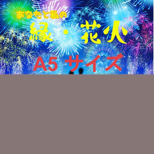 【法人プラン】縁花火のチラシに事業協賛企業として広告掲載（A5サイズ）