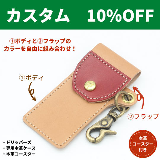 【カスタム:10%OFF】DRIPPERS+本革専用ケース(カスタム)