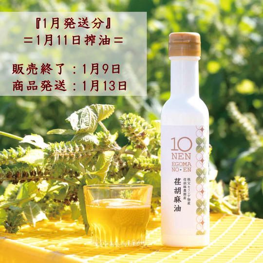 搾りたて荏胡麻油　1本お届け　＝１月11日搾油＝