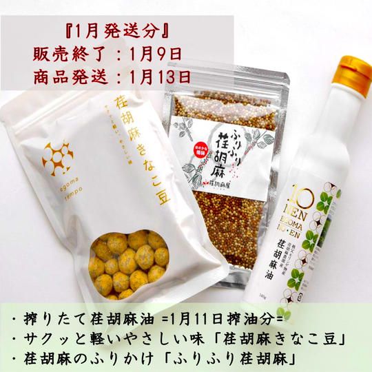 搾りたて荏胡麻油プレミアムセット　1月11日搾油