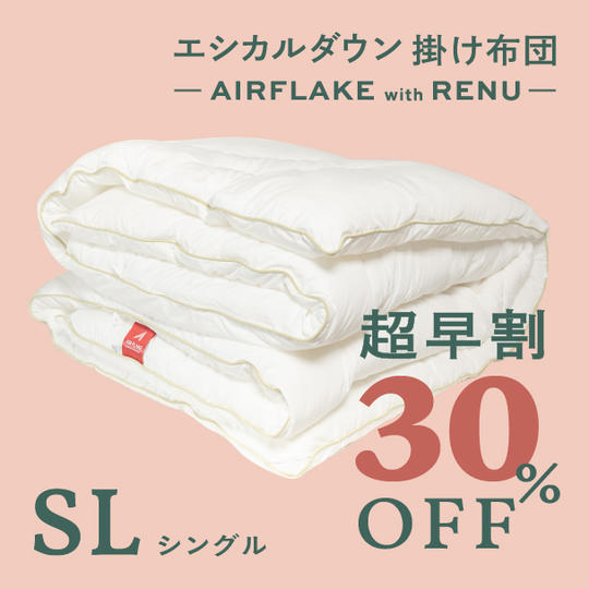 【超早割30%OFF+12月末お届け】シングル エシカルダウン掛け布団- AIRFLAKE with RENUー