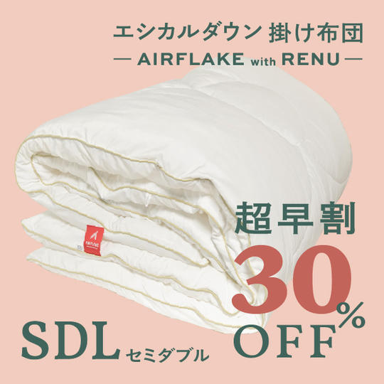 【超早割30%OFF+12月末お届け】セミダブル エシカルダウン掛け布団 - AIRFLAKE with RENUー