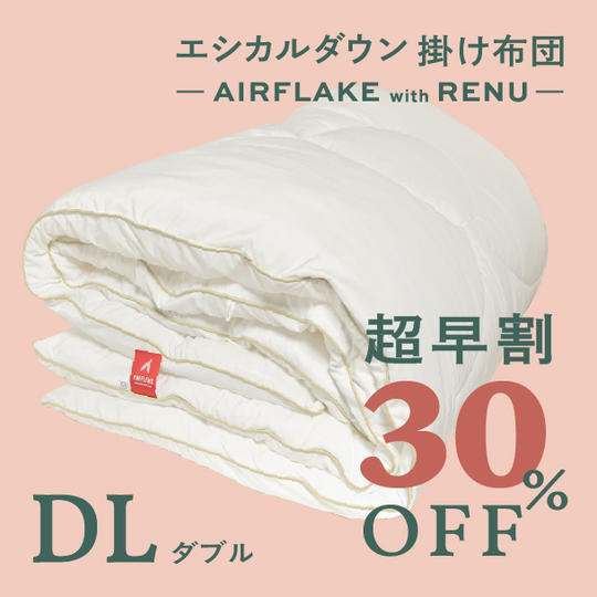 【超早割30%OFF+12月末お届け】ダブル エシカルダウン掛け布団 - AIRFLAKE with RENUー